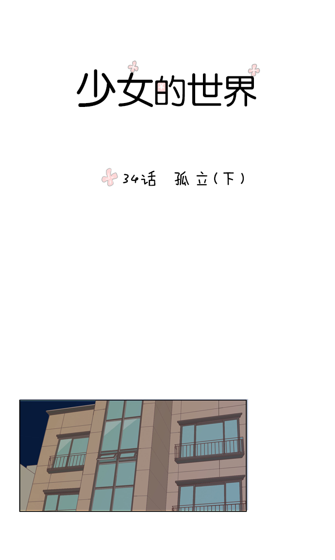 少女的世界 - [第34話] 孤立（下） - 1