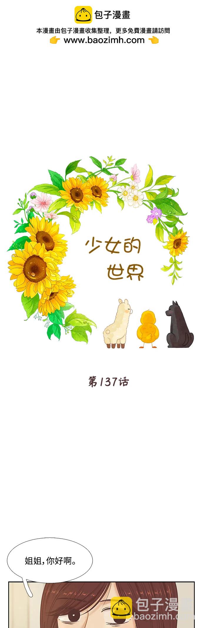 少女的世界 - [第二季] 第137話 - 2
