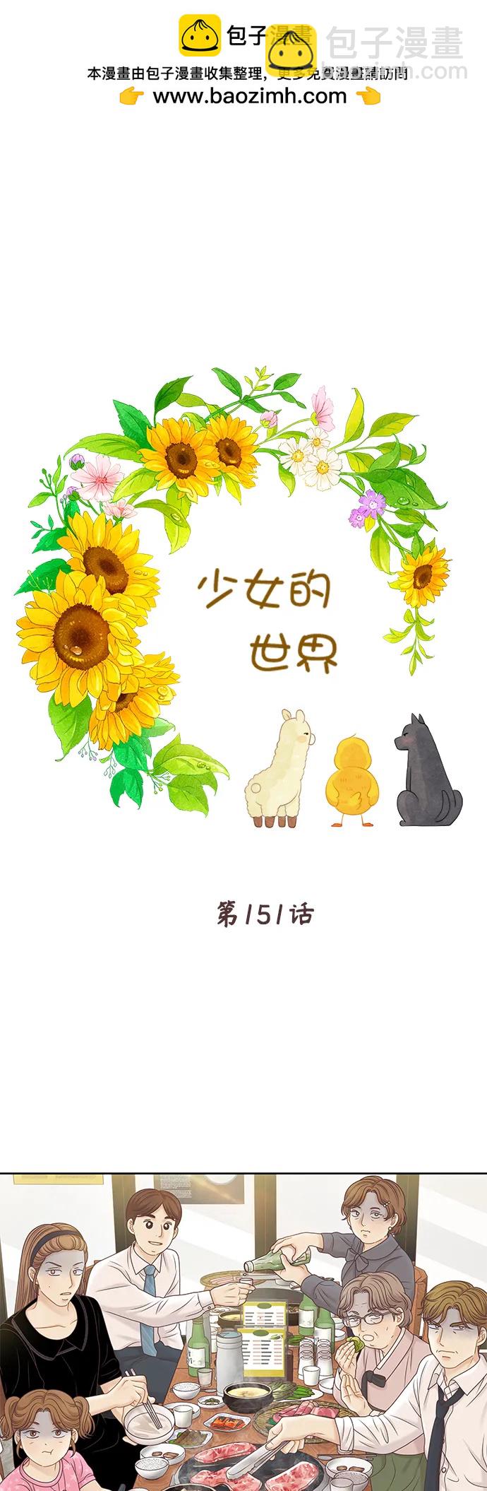 少女的世界 - [第二季] 第151話 - 2