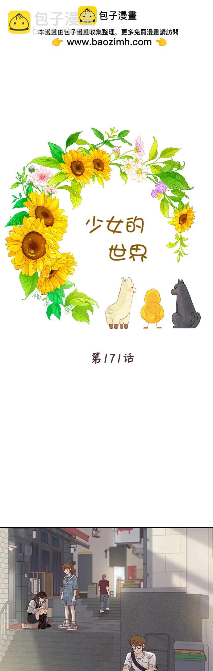 少女的世界 - [第二季] 第171話 - 2