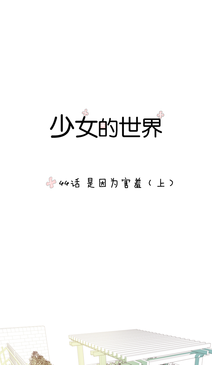 少女的世界 - [第44話] 是因爲害羞（上） - 1
