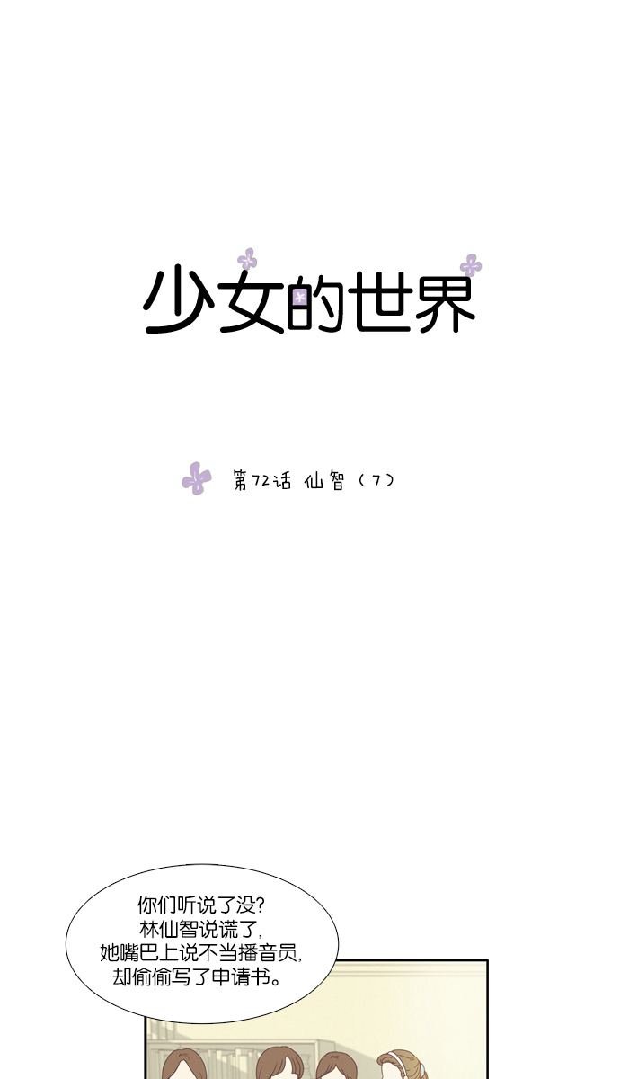 少女的世界 - [第72話] 仙智（7） - 1
