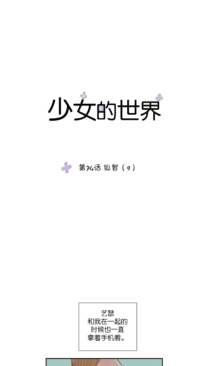 少女的世界 - [第74話] 仙智（9） - 1