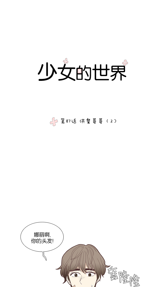 少女的世界 - [第87話] 供餐哥哥 (2) - 1