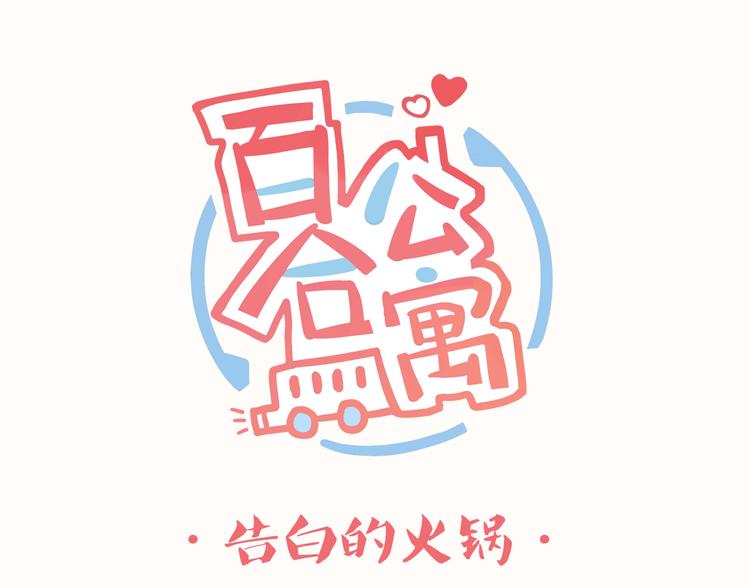 少女公寓 - 第9話 告白的火鍋 - 1