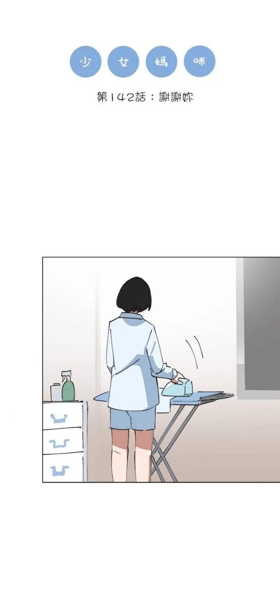 少女媽咪 - 第142話 - 1