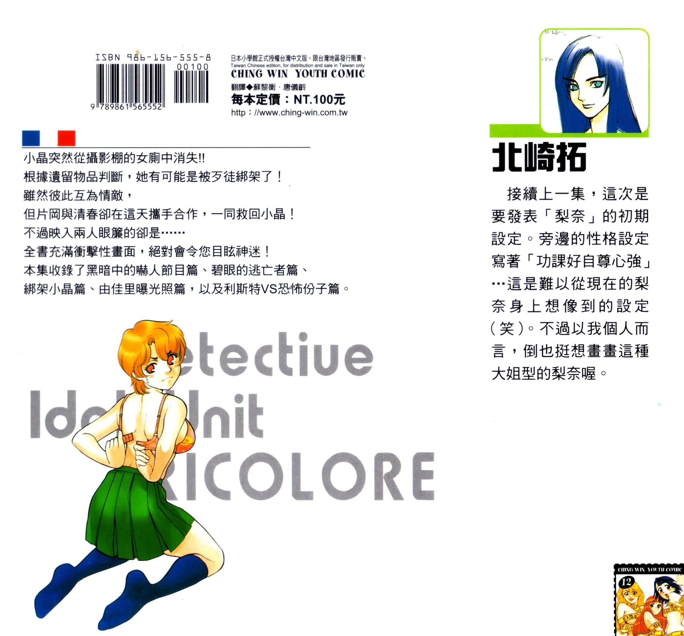 少女偶像偵探團 - 第12卷(1/3) - 2