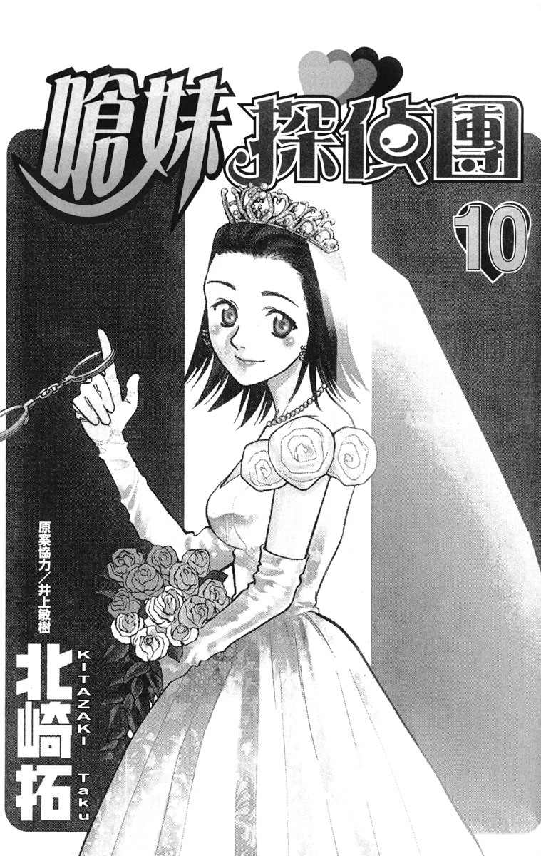 少女偶像偵探團 - 第10卷(1/5) - 2