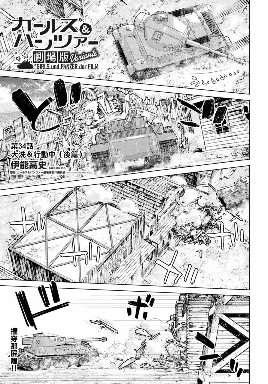 少女與戰車劇場版variante - 第34話後篇 - 1