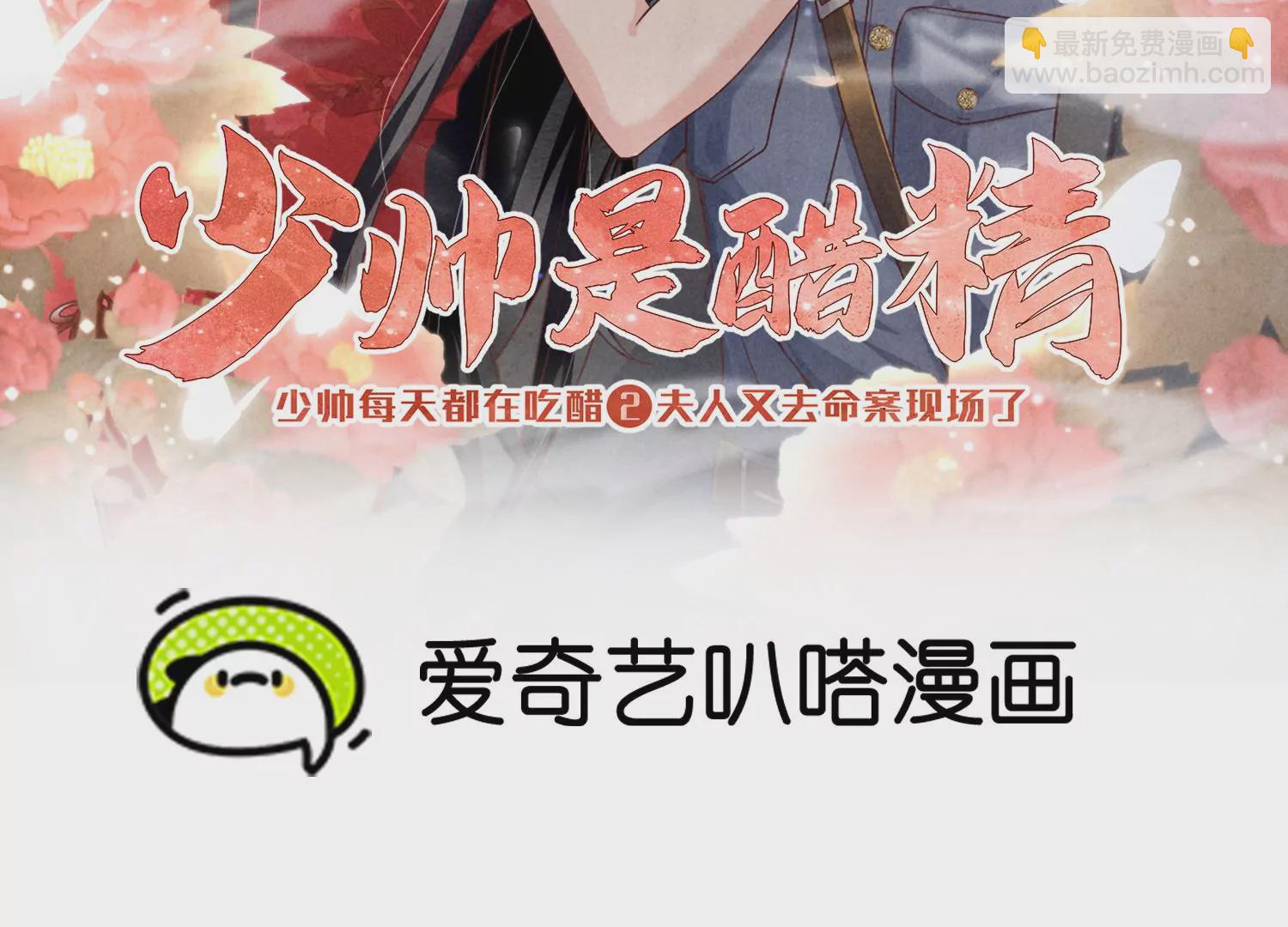 少帥每天都在吃醋2:少帥是醋精 - 第29話 失蹤(1/2) - 2