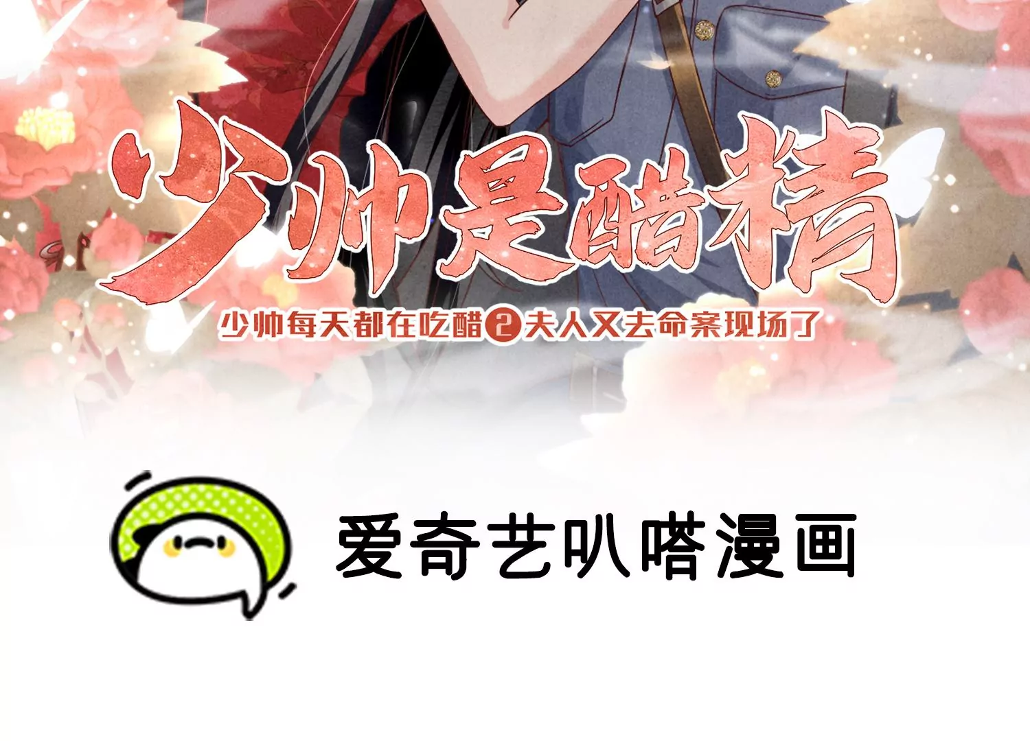少帥每天都在吃醋2:少帥是醋精 - 第35話 挑事(1/3) - 2
