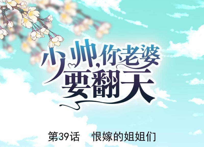 少帥，你老婆要翻天 - 第39話(1/2) - 1