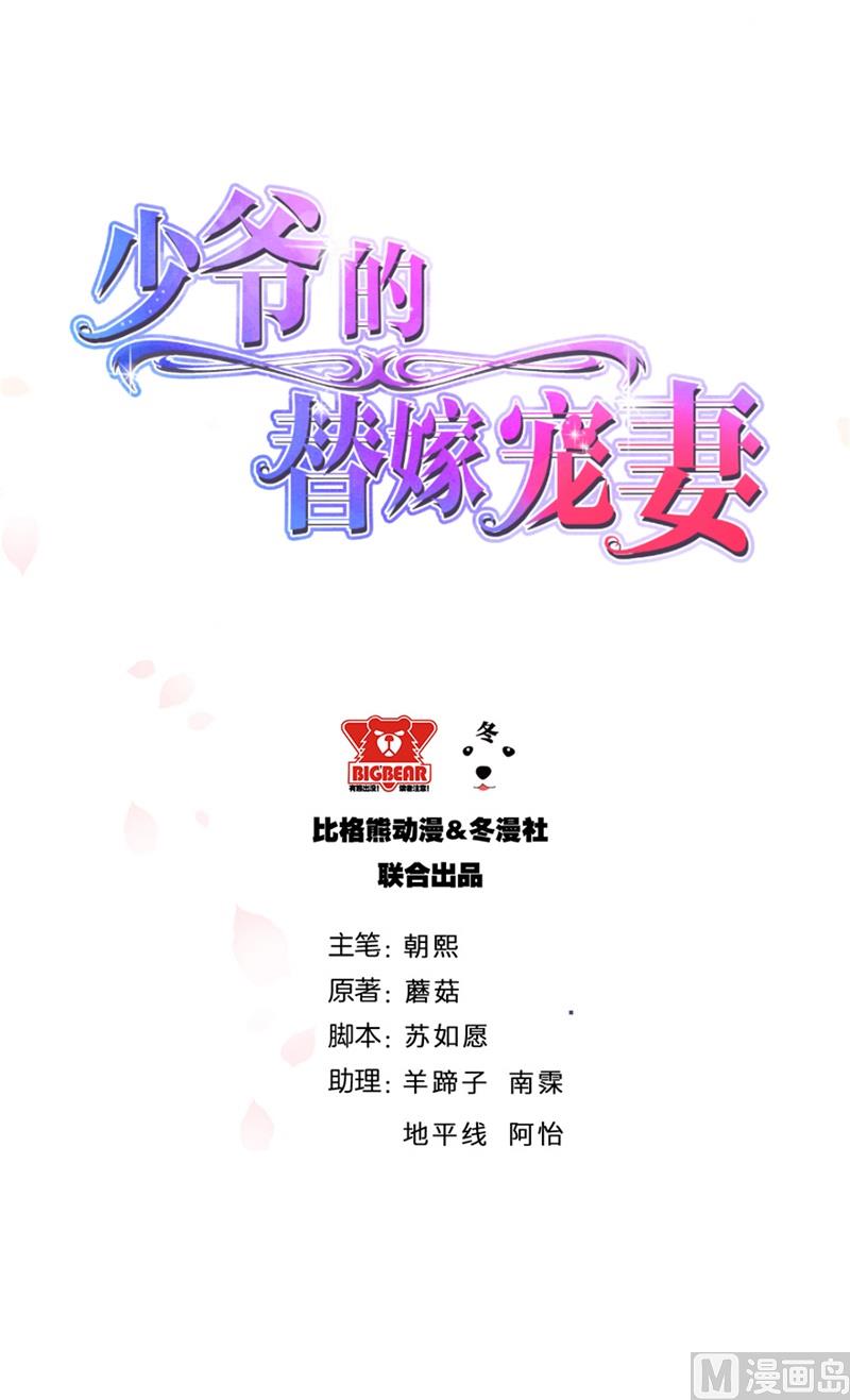 少爺的替嫁寵妻 - 第35話 愛情讓人盲目 - 2