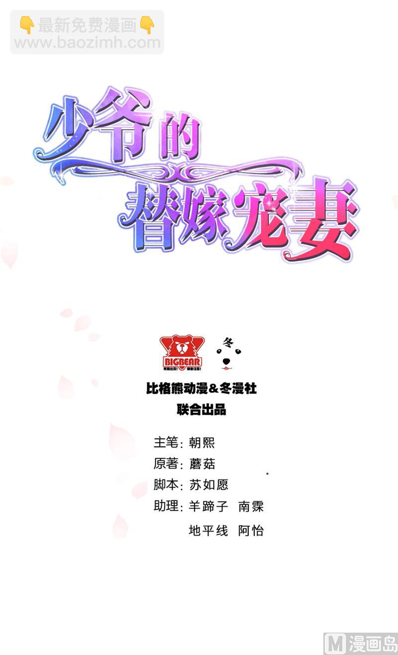少爺的替嫁寵妻 - 第37話 霸王條款 - 2