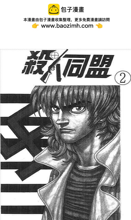 殺人同盟 - 第02卷(1/4) - 2