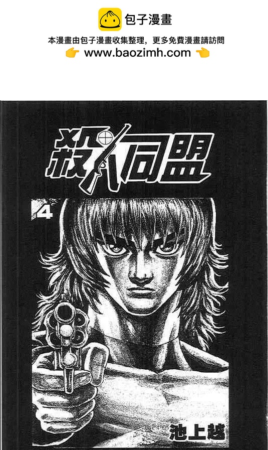 殺人同盟 - 第04卷(1/4) - 2