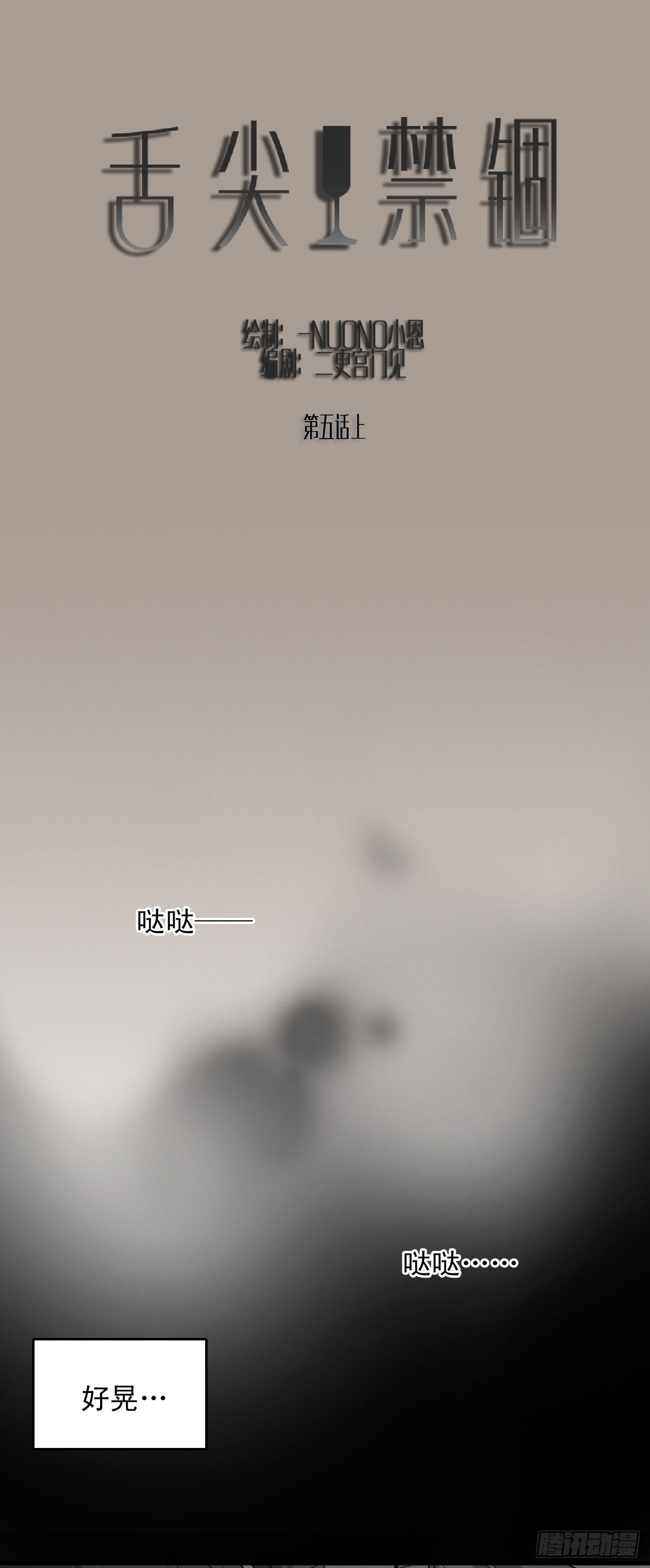 舌尖禁錮 - 招待（上） - 1