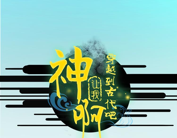 神啊，讓我穿越到古代吧！ - 第4話 再見傾情(1/2) - 1
