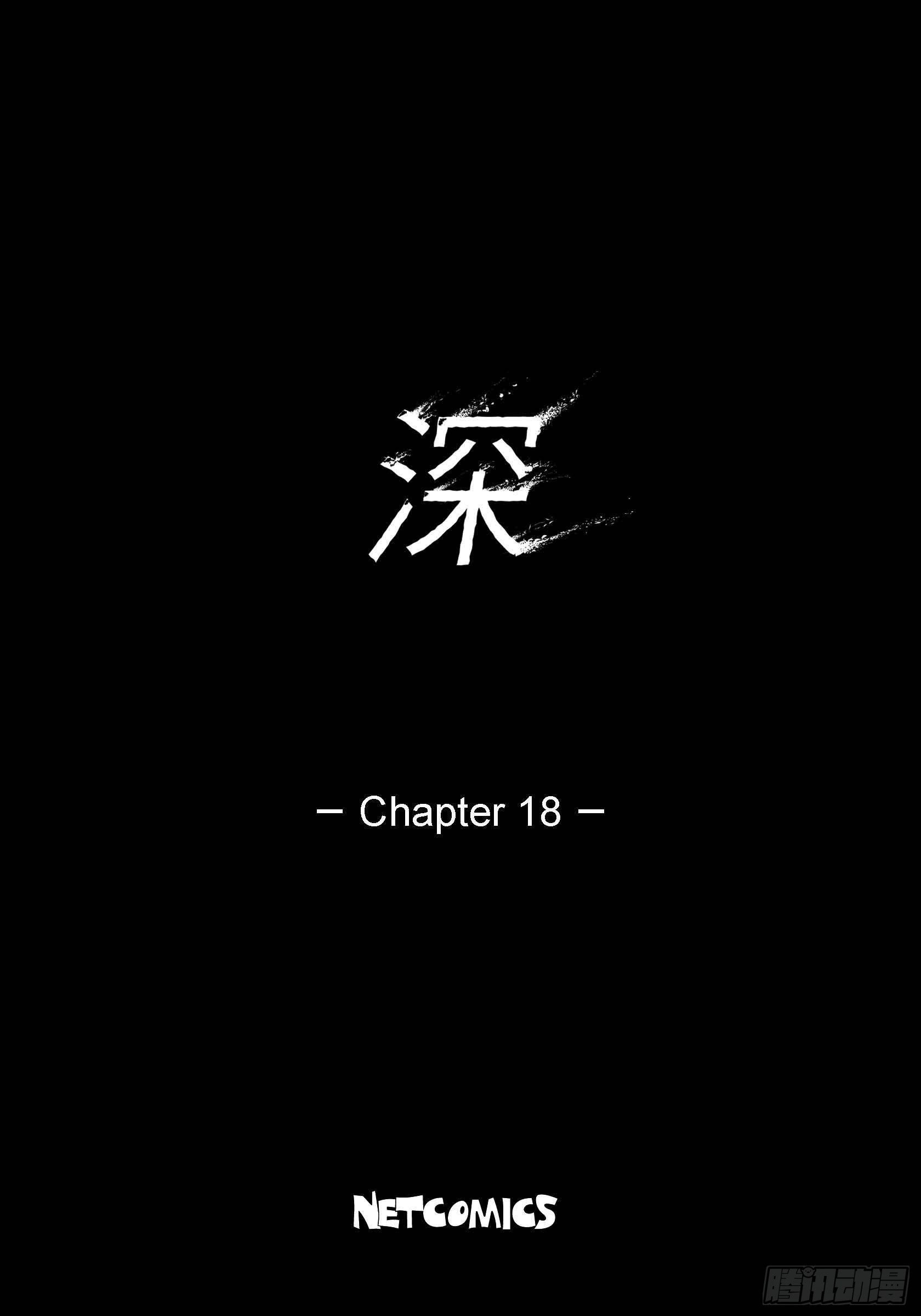 深（彩色版） - 18 第18話 - 2