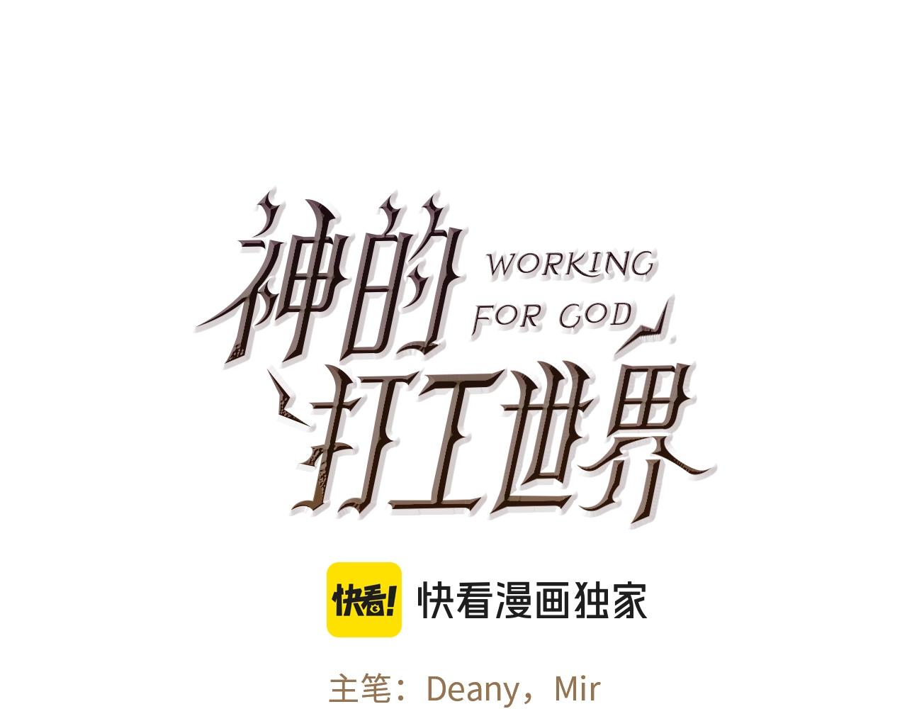 神的打工世界 - 第47話 難搞(1/7) - 1