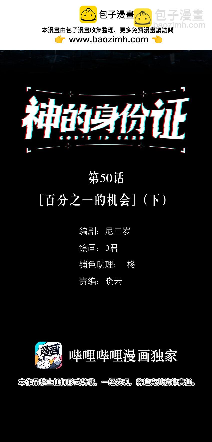 神的身份證 - 第50話 百分之一的機會（下） - 2