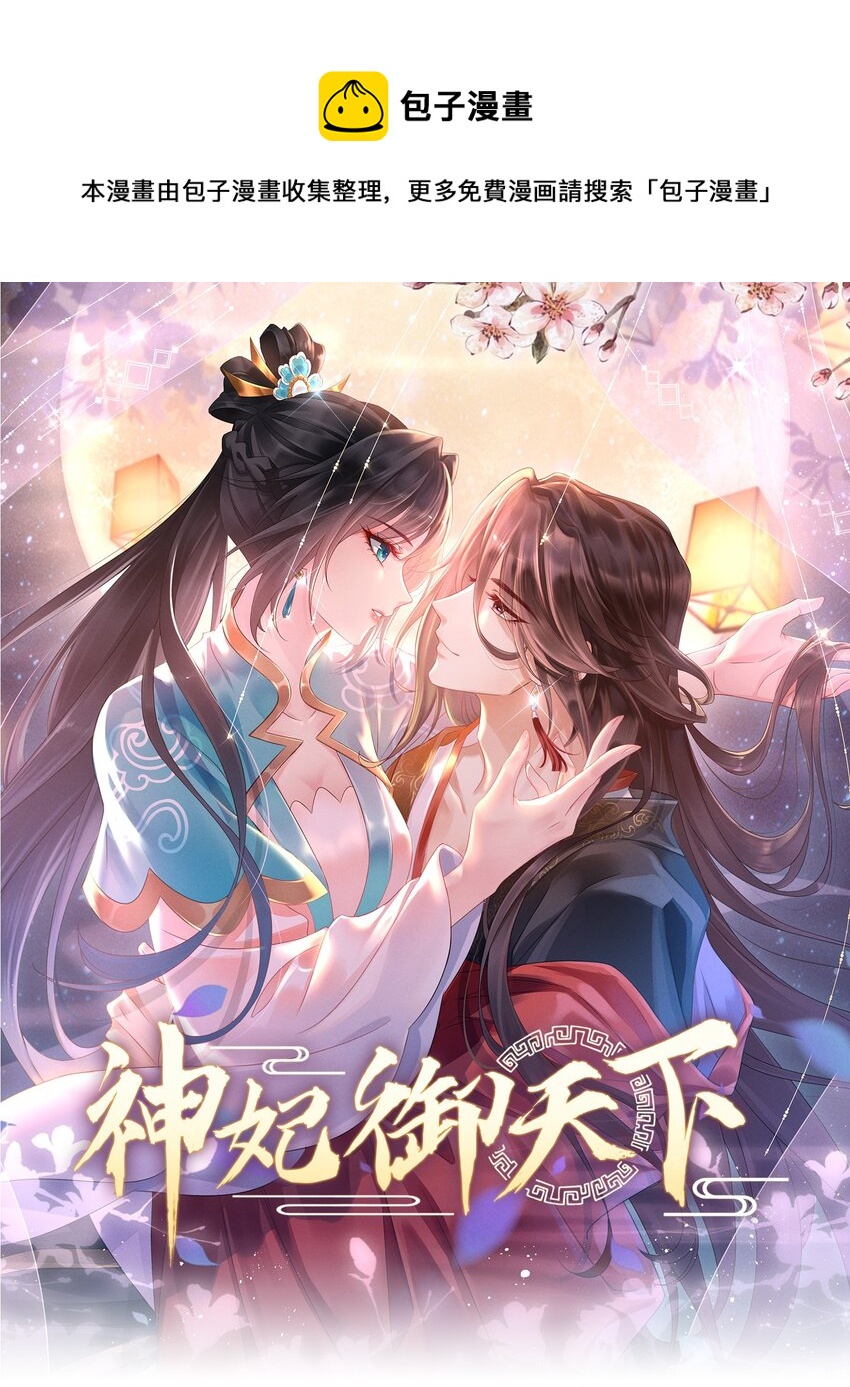 神妃御天下 - 21 救還是不救 - 1