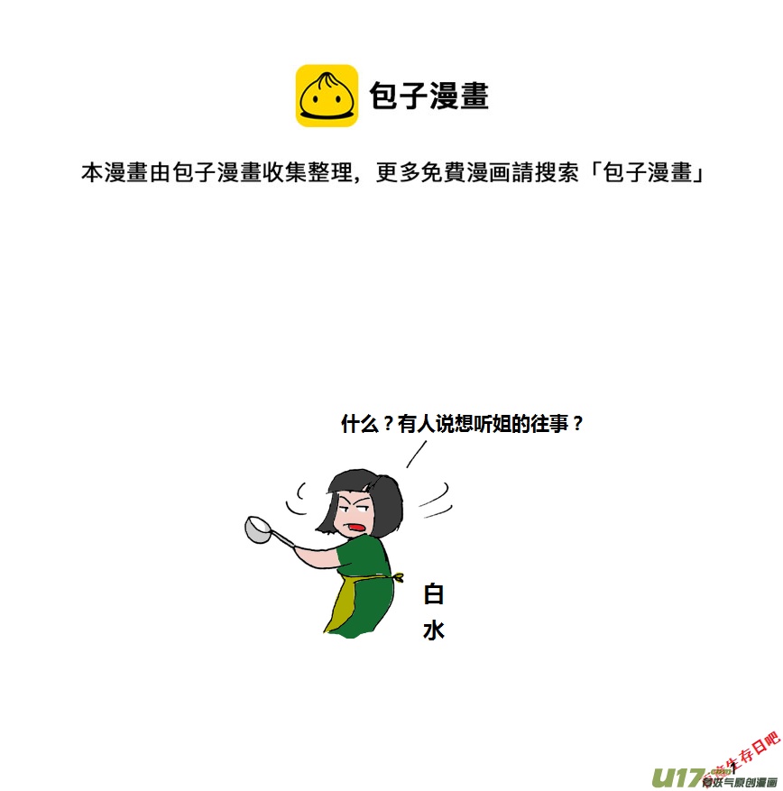 生存日 - 第十季—1【白水的第一步（1）】 - 1