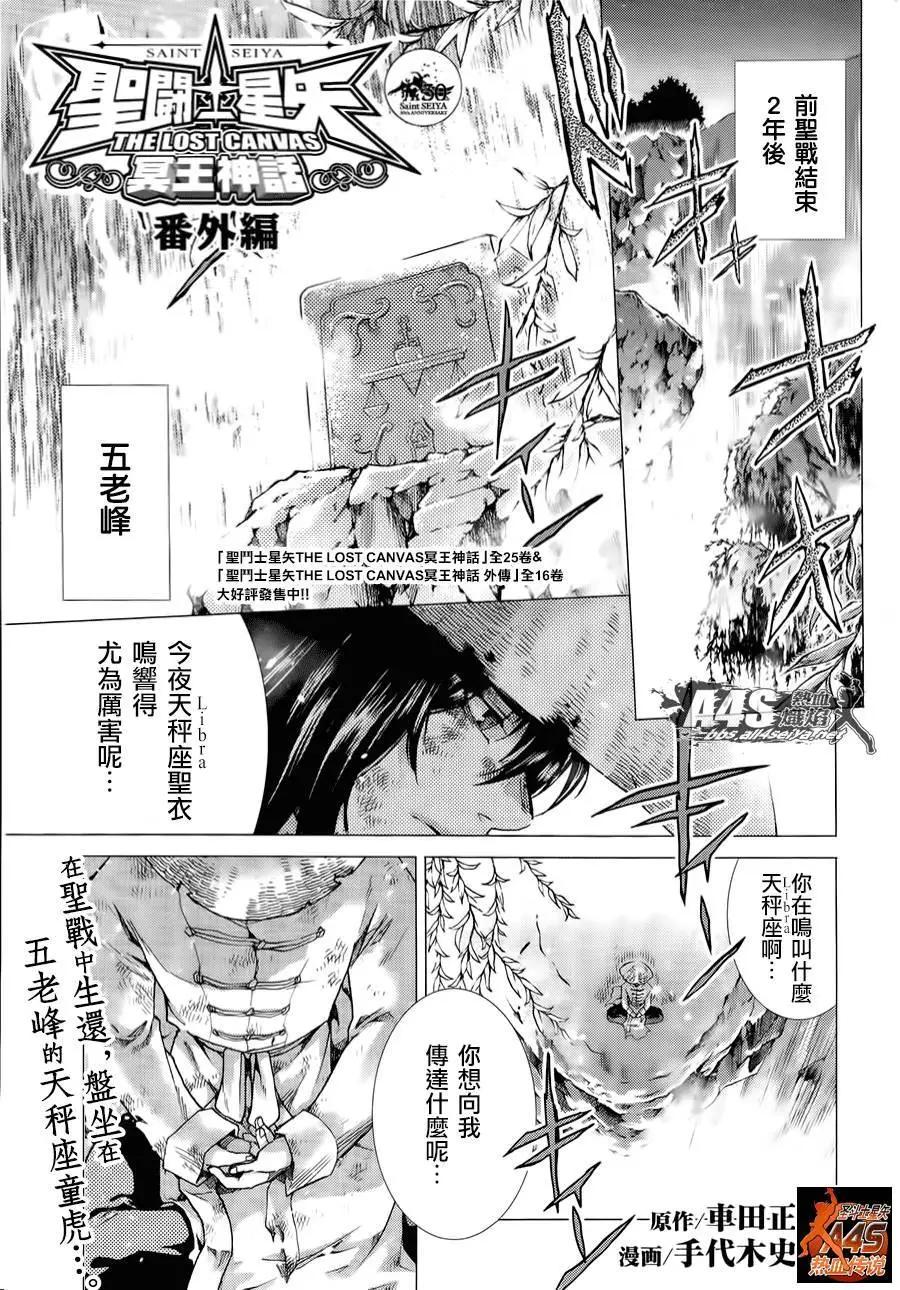 聖鬥士星矢 冥王神話The Lost Canvas外傳 - 番外篇2 - 1