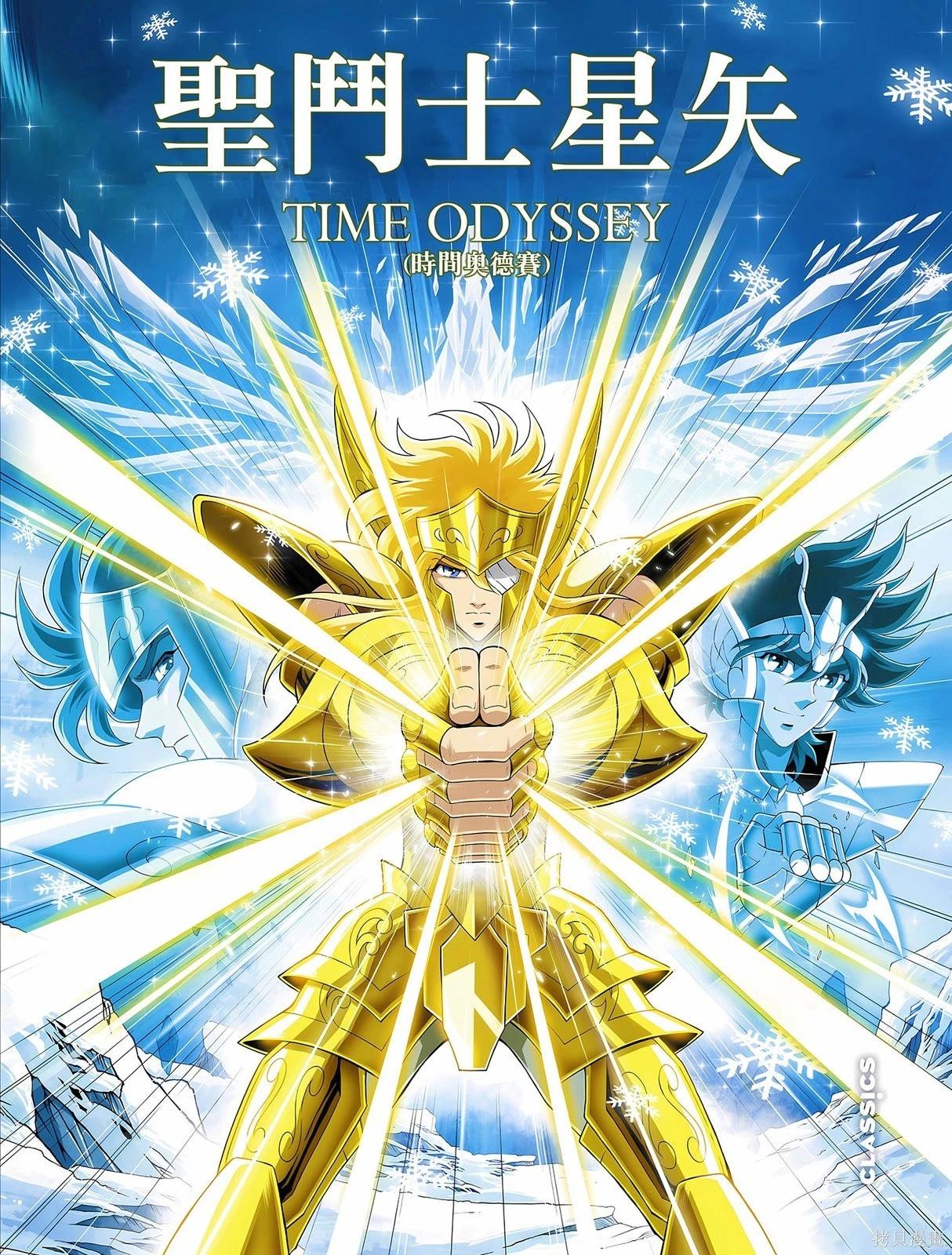 聖鬥士星矢Time Odyssey - 第03卷(1/2) - 1