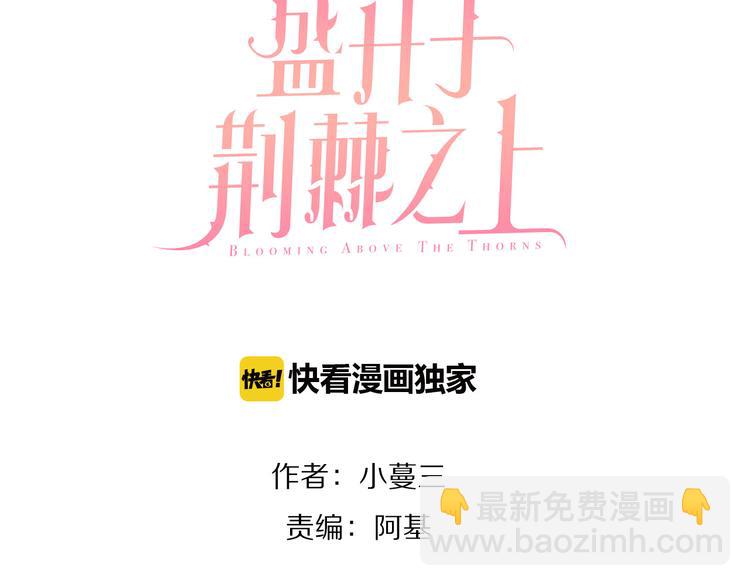 盛開於荊棘之上 - 第3話  新室友(1/3) - 3