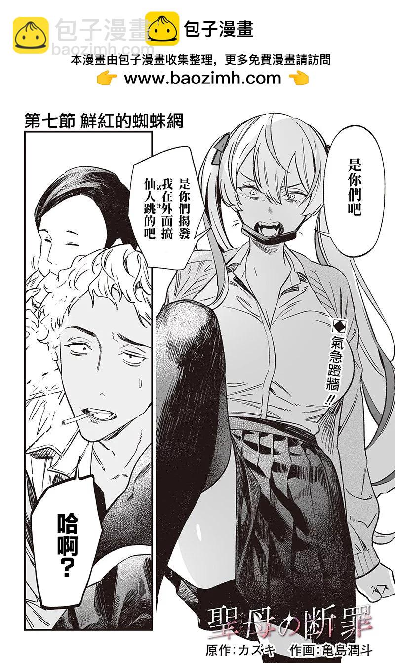 聖母的審判 - 第07話 - 2