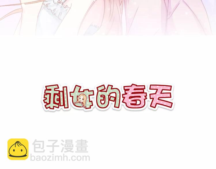 剩女的春天 - 第8話 他竟然替我解圍！(1/2) - 2