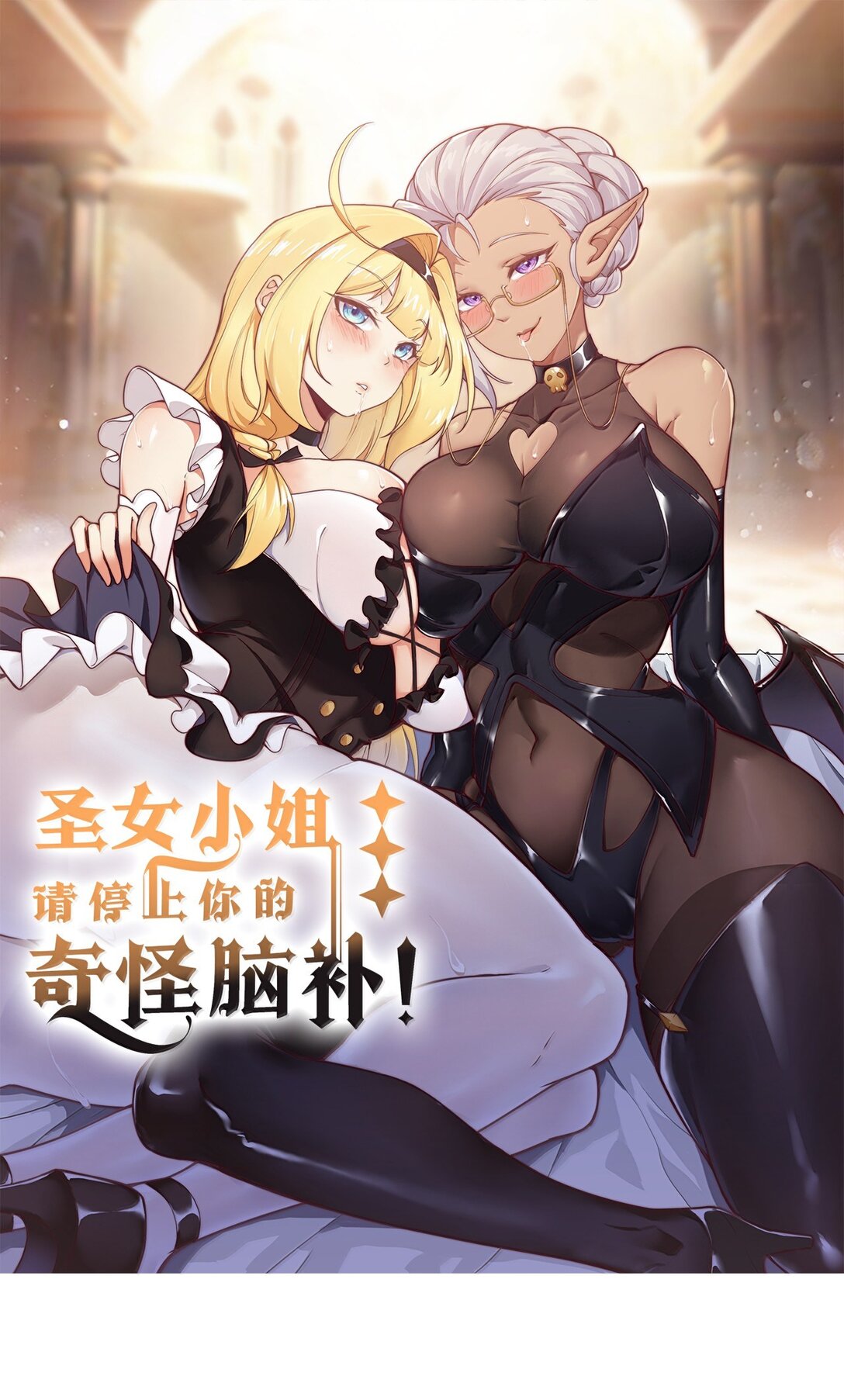 聖女小姐請停止你的奇怪腦補! - 103 我要幫他獲得真神之力!(1/2) - 1