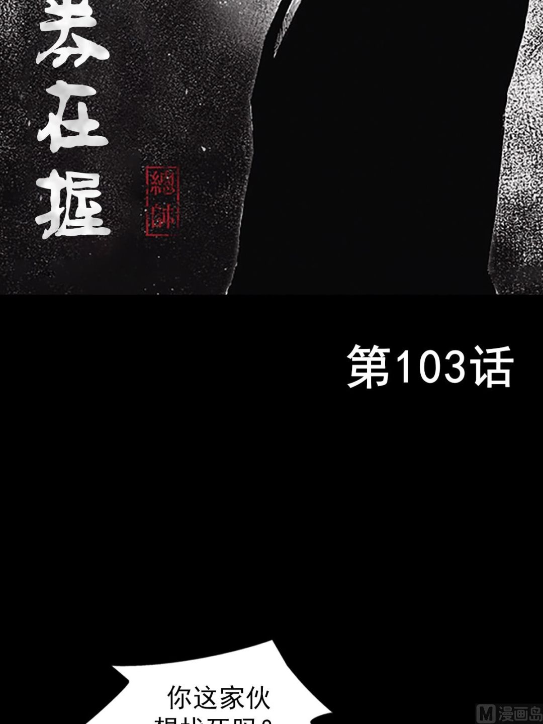 勝券在握 - 第103話上 - 2