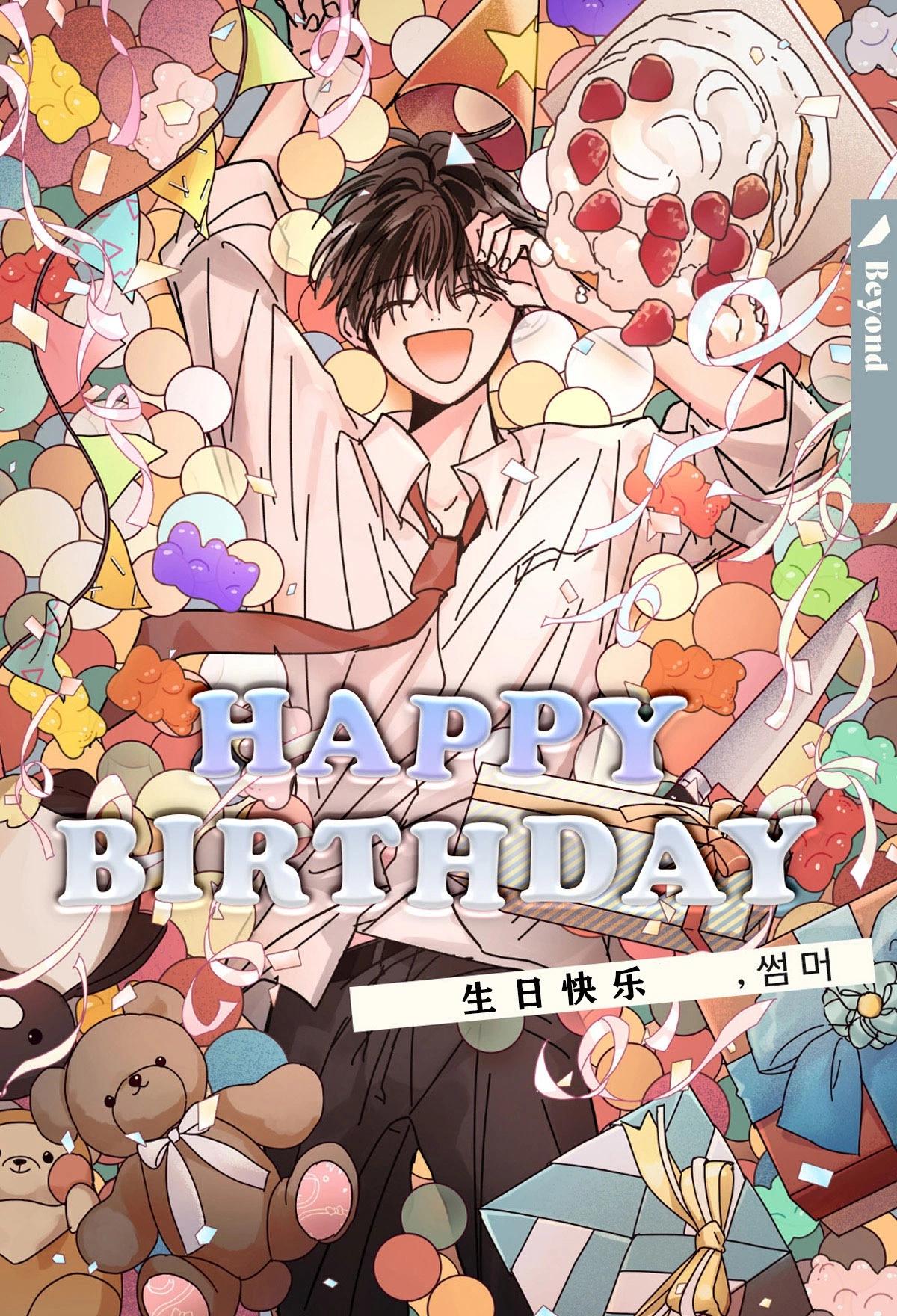 生日快樂 - 第04話 - 1