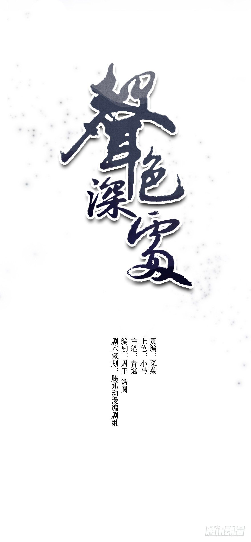 聲色深處 - 碰瓷的自我修養 - 1