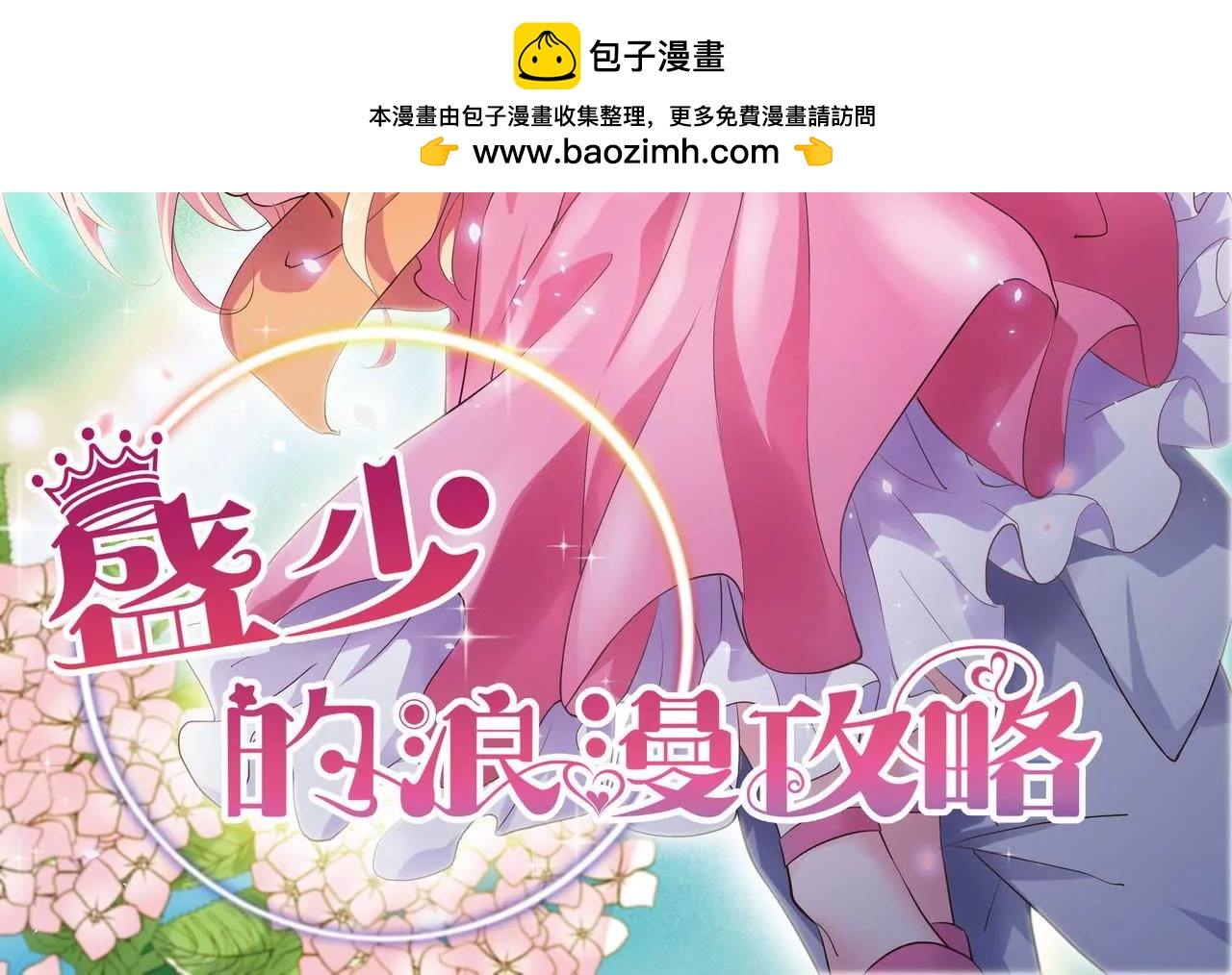 盛少的浪漫攻略 - 第34話 雨夜肩並肩(1/2) - 2