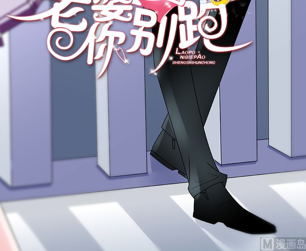 盛世婚禮 老婆你別跑 - 第20話 你只能是我的女人(1/2) - 3