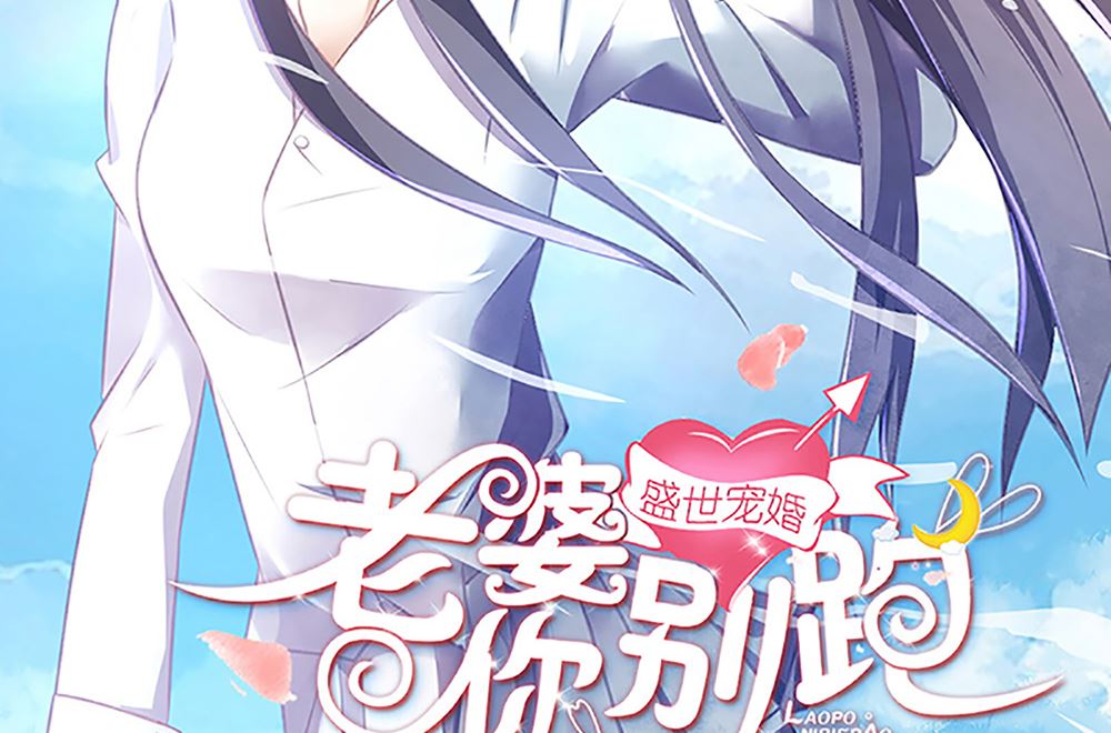 盛世婚禮 老婆你別跑 - 第40話 偷聽蘇雅嫺的計劃(1/2) - 2