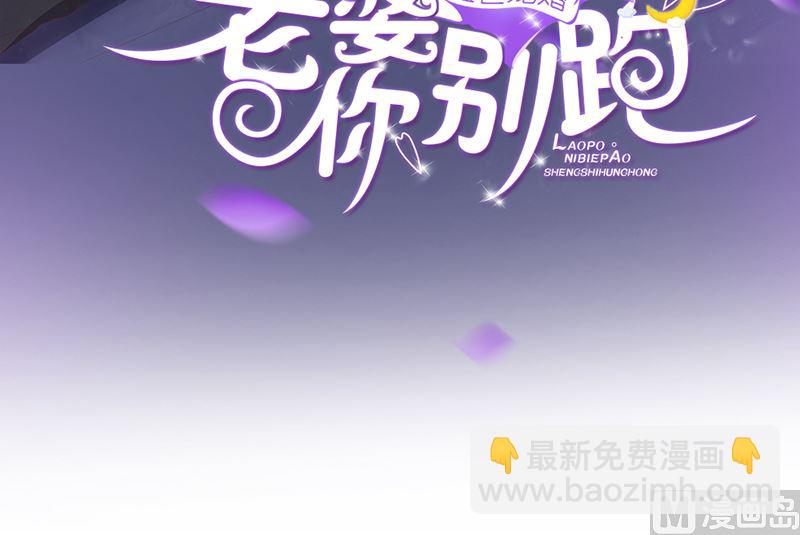 盛世婚禮 老婆你別跑 - 第46話 蘇雅嫺行動了(1/2) - 3