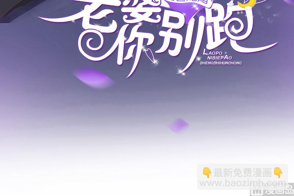 盛世婚禮 老婆你別跑 - 第63話 你不是林榕溪！(1/2) - 3