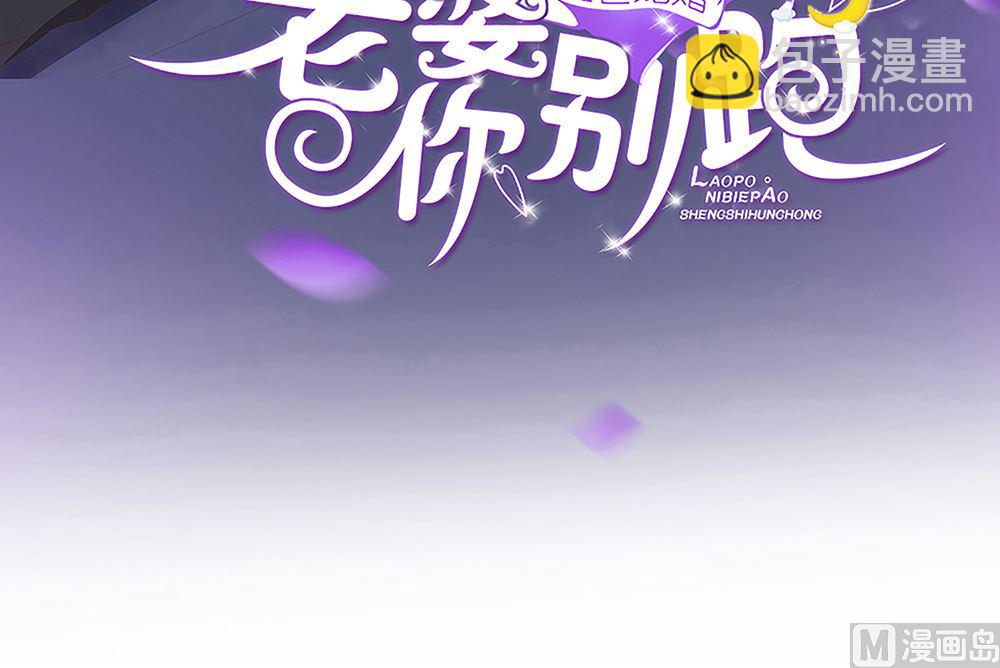 盛世婚禮 老婆你別跑 - 第71話 陸家不是她永久的避難所(1/2) - 3