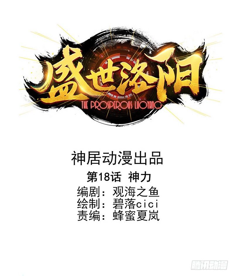 盛世洛陽 - 第18話：神力（上） - 1