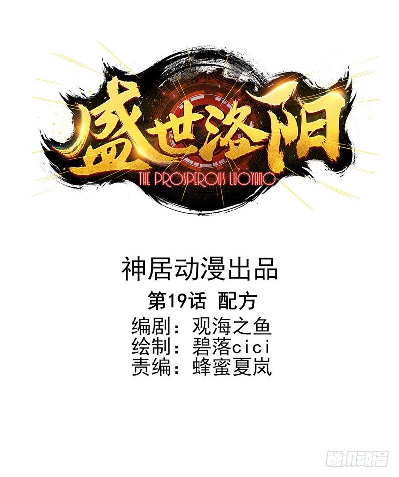 盛世洛陽 - 第19話：配方（上） - 1