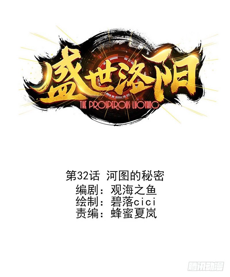 盛世洛陽 - 第32話：河圖的秘密（上） - 1