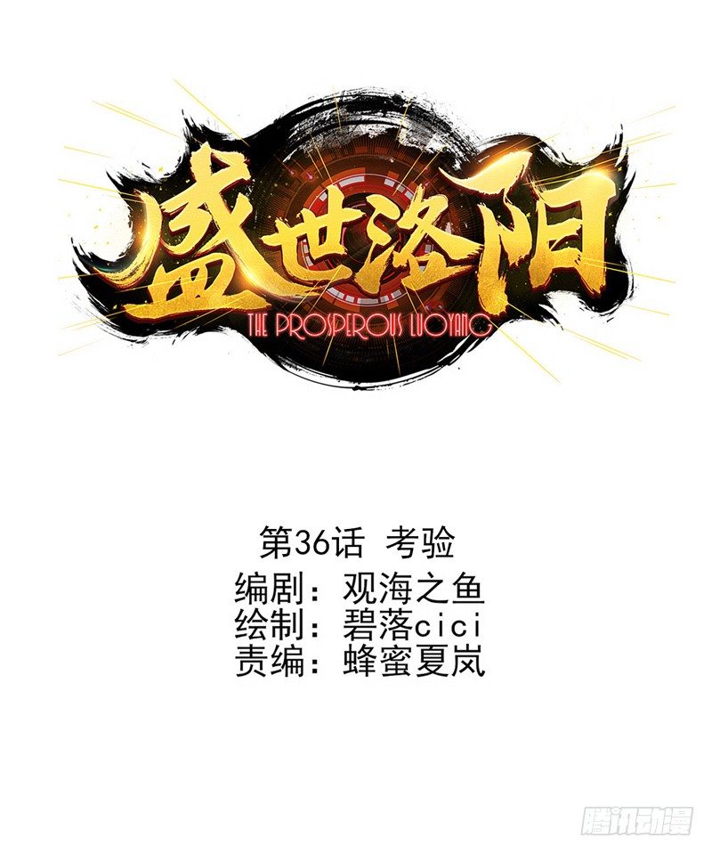 盛世洛陽 - 第36話：考驗（上） - 1