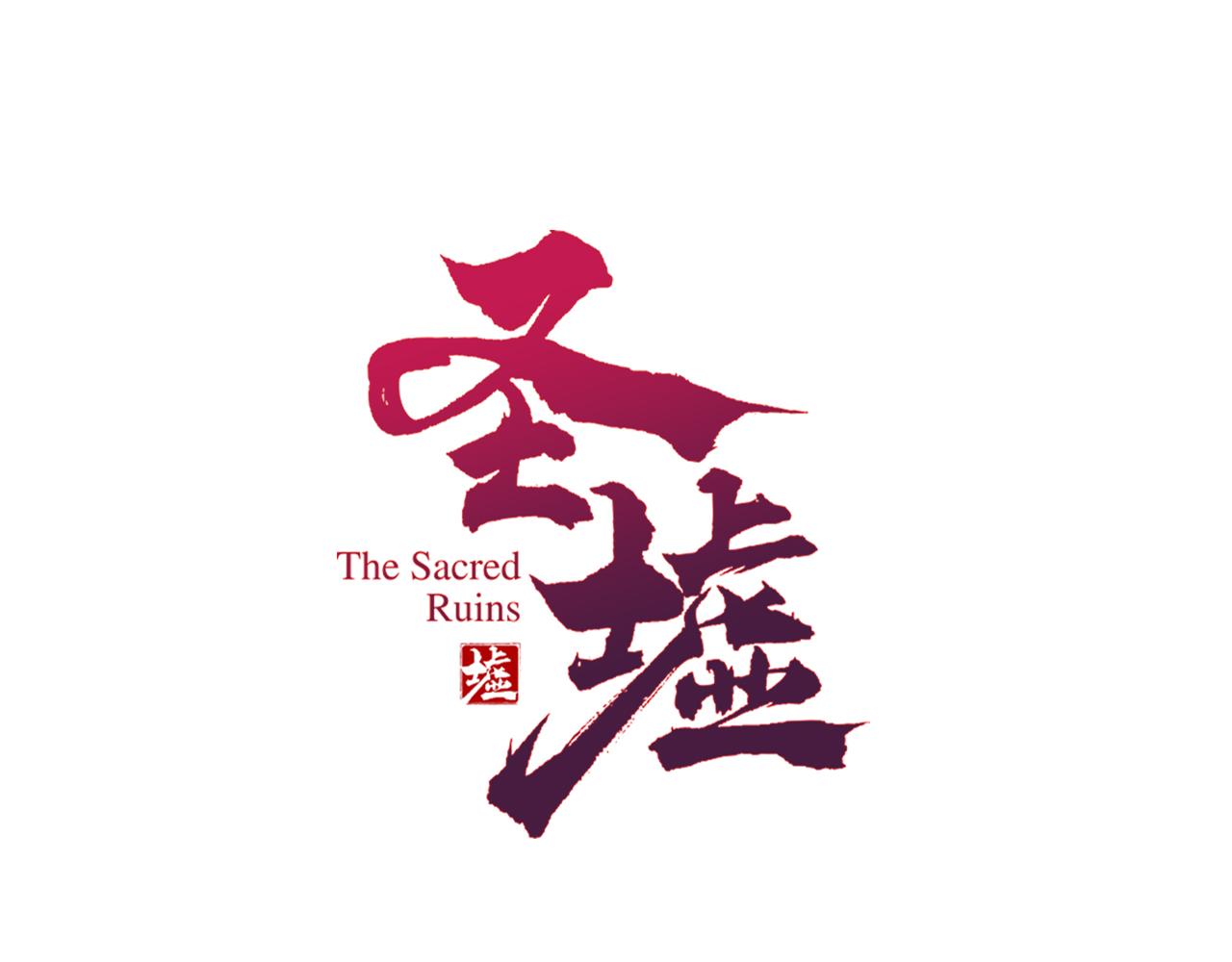圣墟 - 第222话 食我炸弹啦！(1/2) - 1