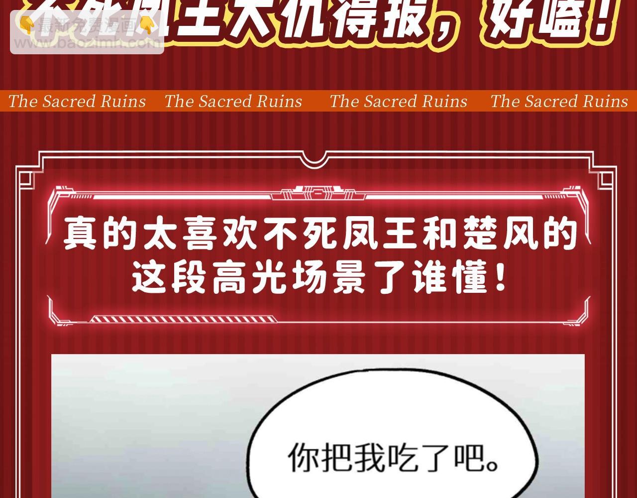 聖墟 - 第10期 搞點事：不死鳳王大仇得報，好嗑！ - 3