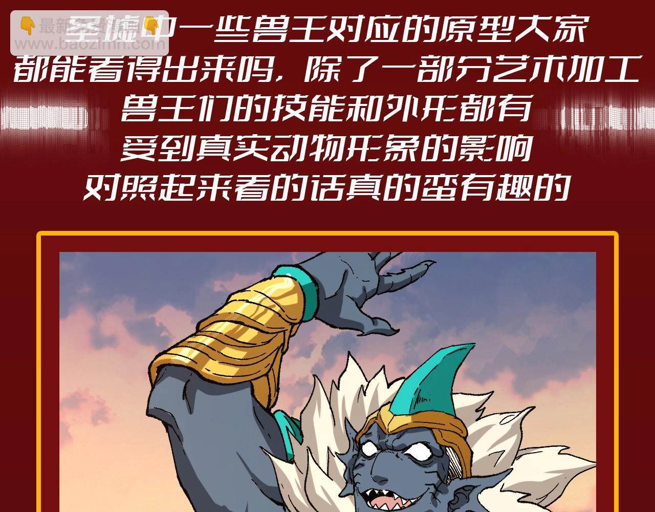 聖墟 - 第23期 整活企劃：聖墟中獸王，原型長這樣？ - 3