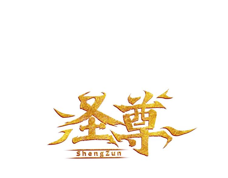 聖尊 - 第3話 手握外掛歸師門！(1/3) - 1